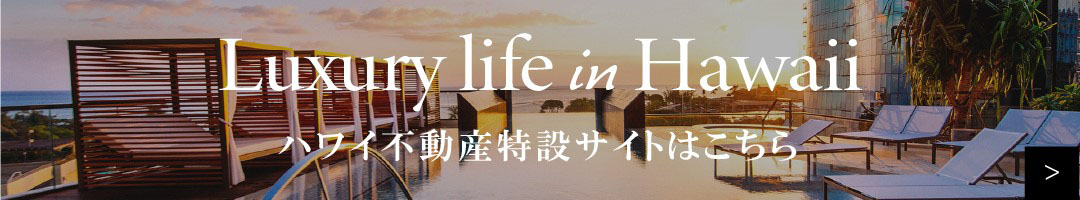 Luxury life in Hawaii ハワイ不動産特設サイトはこちら